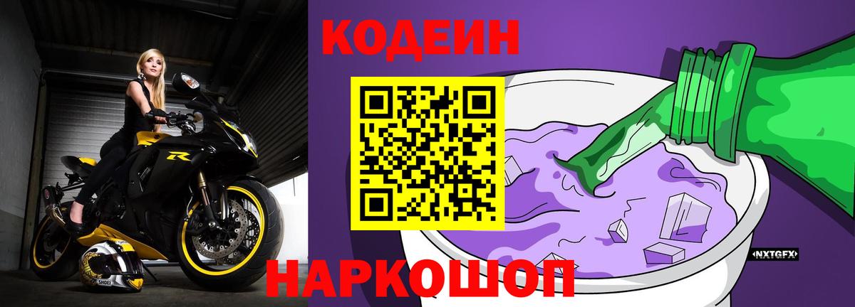 Кодеин Purple Drank  Вход с VPN  Донецк  Кодеин Purple Drank 